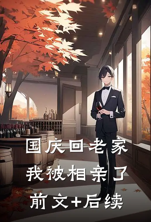 国庆回老家，我被相亲了前文+后续