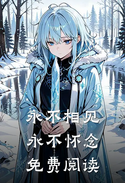 永不相见，永不怀念免费阅读