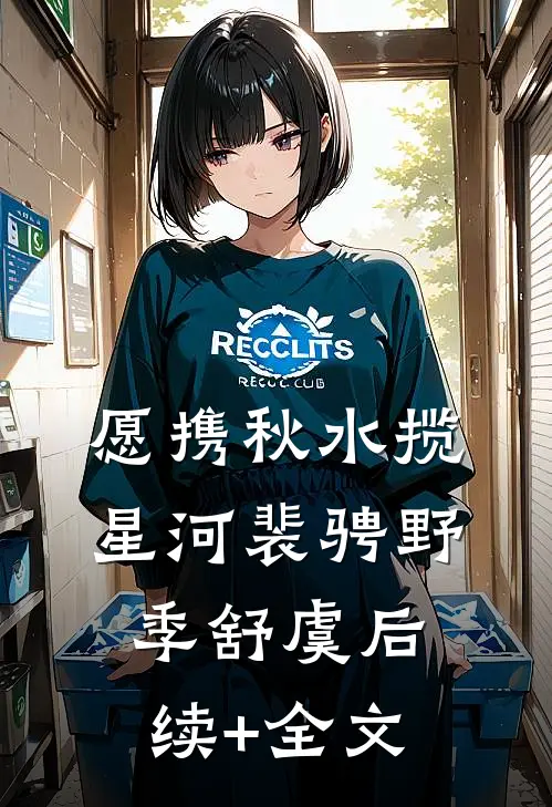 愿携秋水揽星河裴骋野季舒虞后续+全文