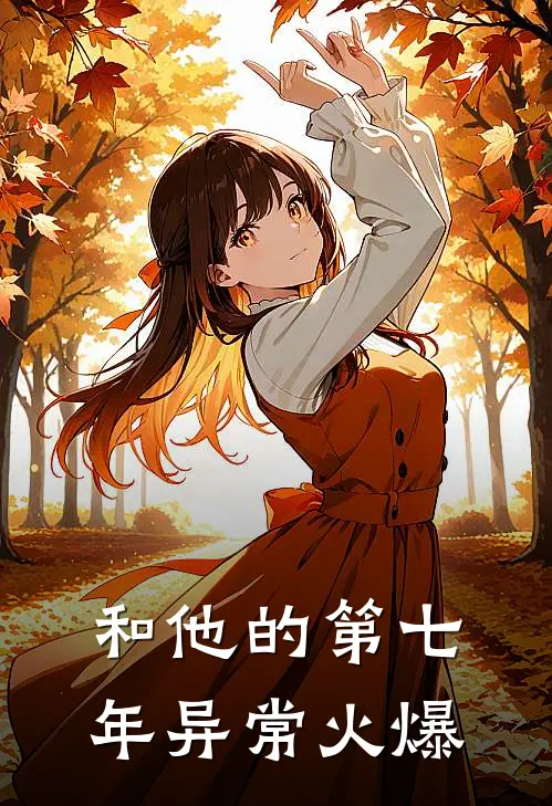 和他的第七年异常火爆