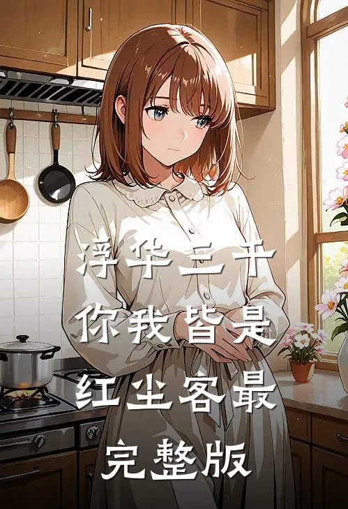 浮华三千，你我皆是红尘客最完整版