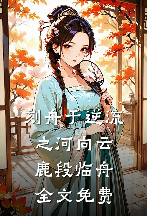 刻舟于逆流之河向云鹿段临舟全文免费