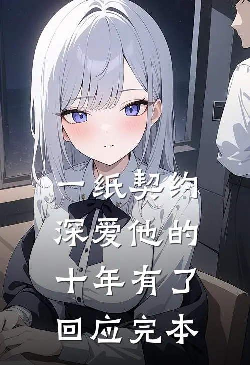 一纸契约：深爱他的十年有了回应完本