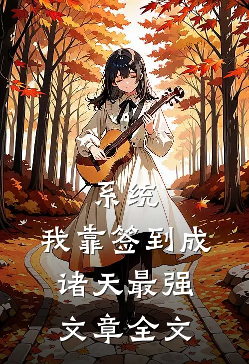 系统：我靠签到成诸天最强文章全文