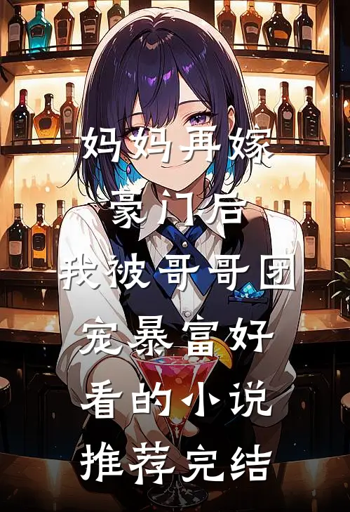 妈妈再嫁豪门后，我被哥哥团宠暴富好看的小说推荐完结