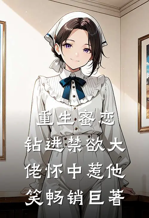 重生蜜恋：钻进禁欲大佬怀中惹他笑畅销巨著