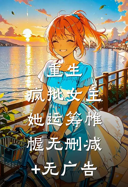 重生：疯批女主她运筹帷幄无删减+无广告