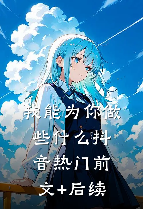 我能为你做些什么抖音热门前文+后续
