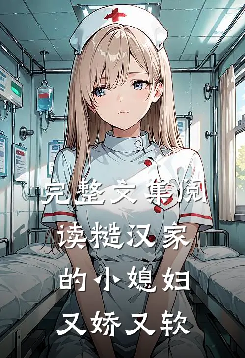 完整文集阅读糙汉家的小媳妇又娇又软