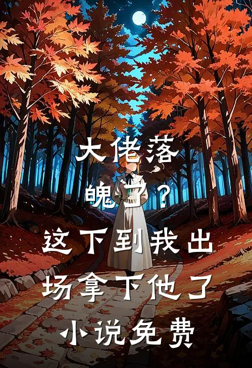 大佬落魄了？这下到我出场拿下他了小说免费