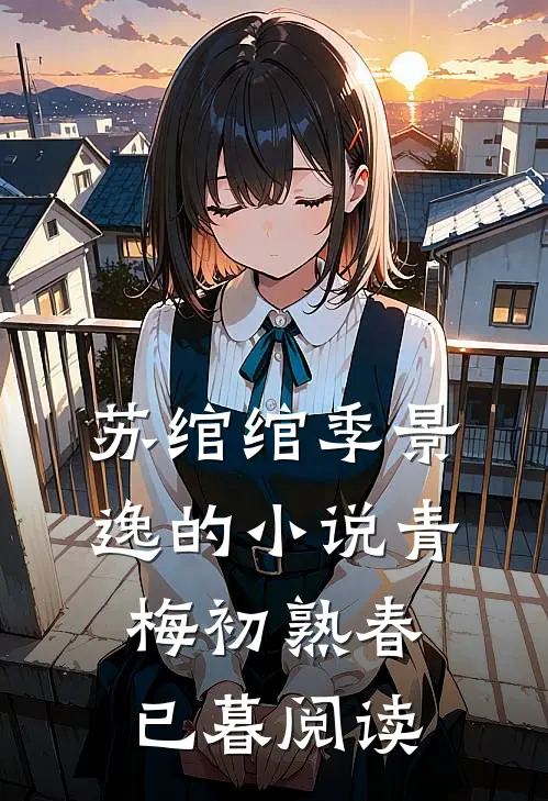 苏绾绾季景逸的小说青梅初熟春已暮阅读