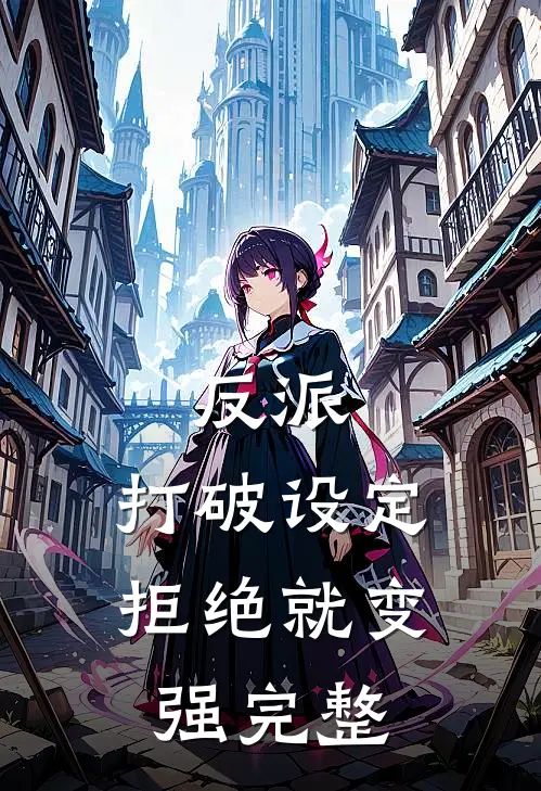 反派：打破设定，拒绝就变强完整