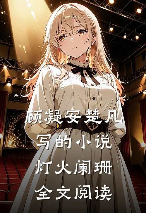顾凝安楚凡写的小说灯火阑珊全文阅读