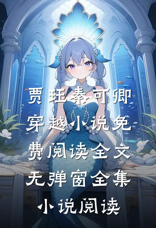 贾珏秦可卿穿越小说免费阅读全文无弹窗全集小说阅读