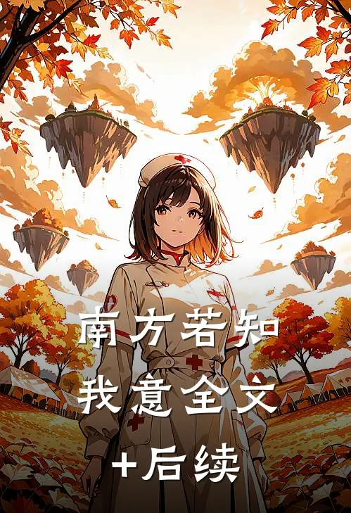 南方若知我意全文+后续