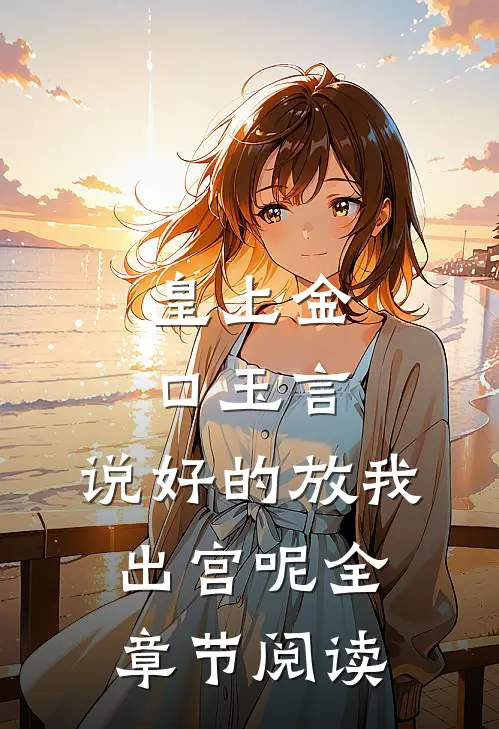 皇上金口玉言，说好的放我出宫呢全章节阅读
