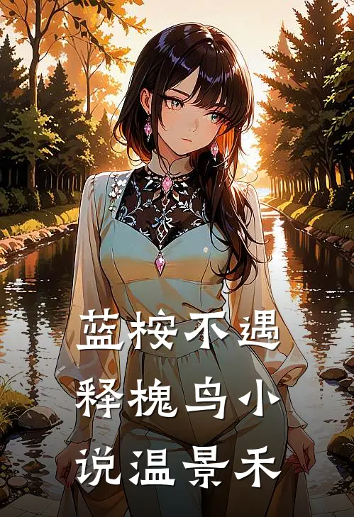 蓝桉不遇释槐鸟小说温景禾