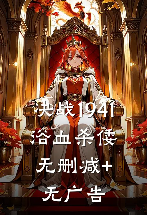 决战1941：浴血杀倭无删减+无广告
