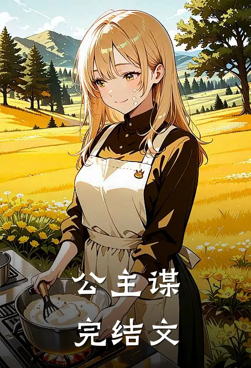 公主谋完结文