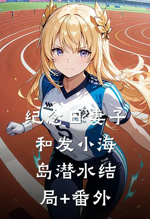 纪念日妻子和发小海岛潜水结局+番外
