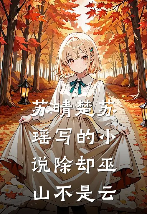 苏晴楚苏瑶写的小说除却巫山不是云