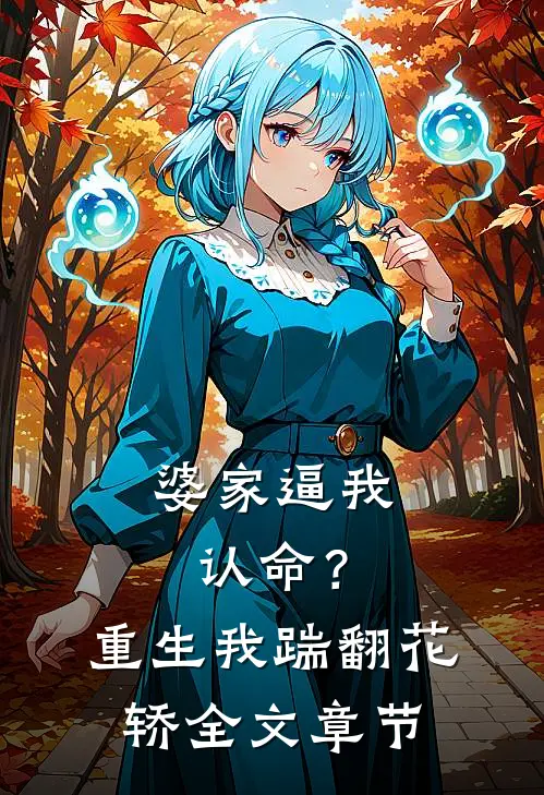 婆家逼我认命？重生我踹翻花轿全文章节