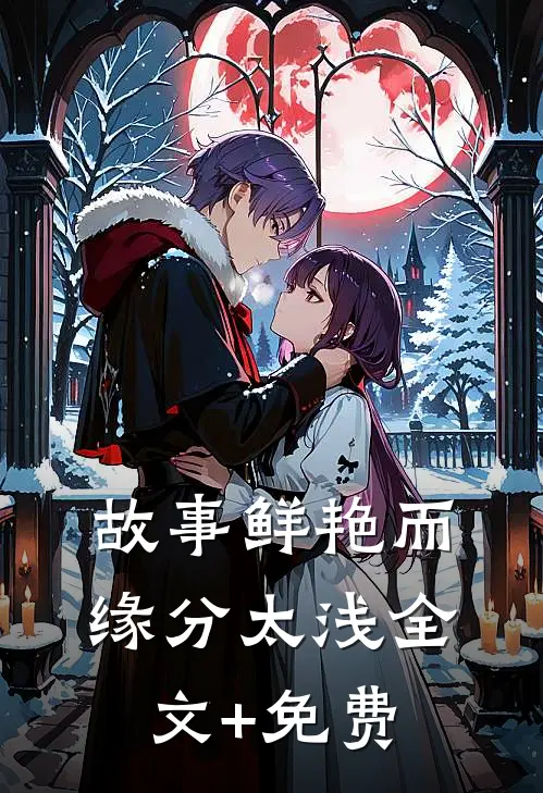 故事鲜艳而缘分太浅全文+免费