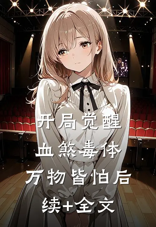 开局觉醒血煞毒体，万物皆怕后续+全文