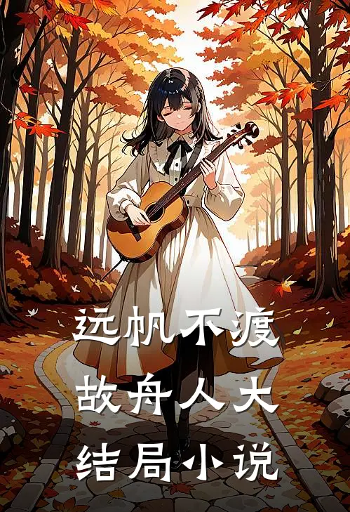 远帆不渡故舟人大结局小说