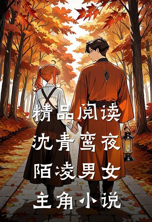 精品阅读沈青鸾夜陌凌男女主角小说