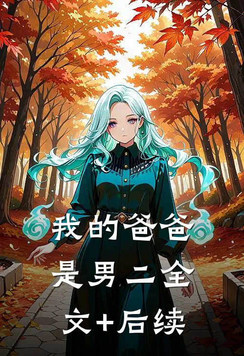 我的爸爸是男二全文+后续