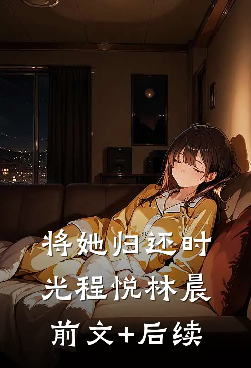 将她归还时光程悦林晨前文+后续