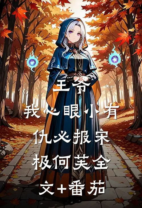 王爷，我心眼小有仇必报宋极何芙全文+番茄