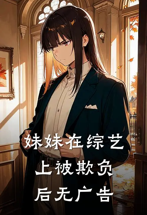 妹妹在综艺上被欺负后无广告