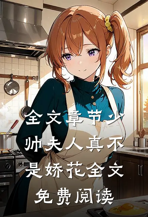 全文章节少帅夫人真不是娇花全文免费阅读