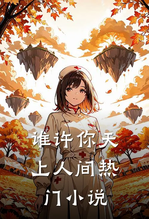 谁许你天上人间热门小说