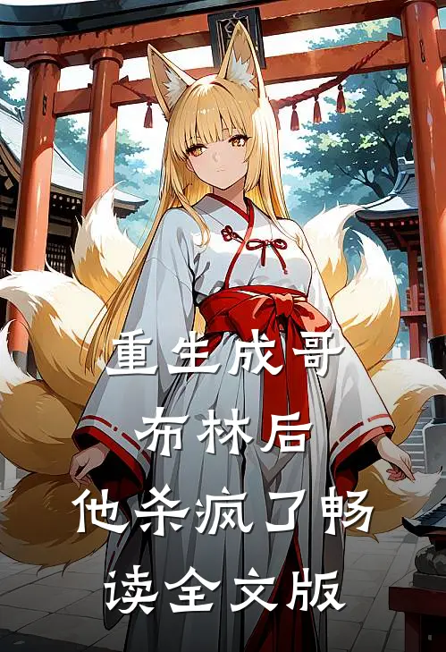 重生成哥布林后，他杀疯了畅读全文版