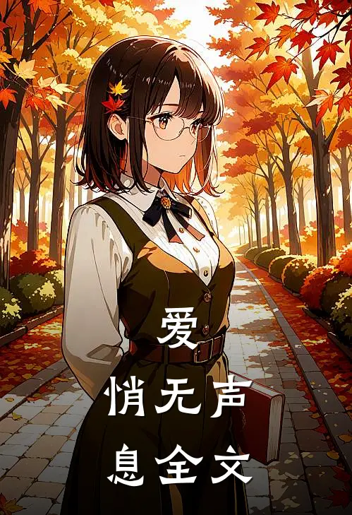 爱，悄无声息全文