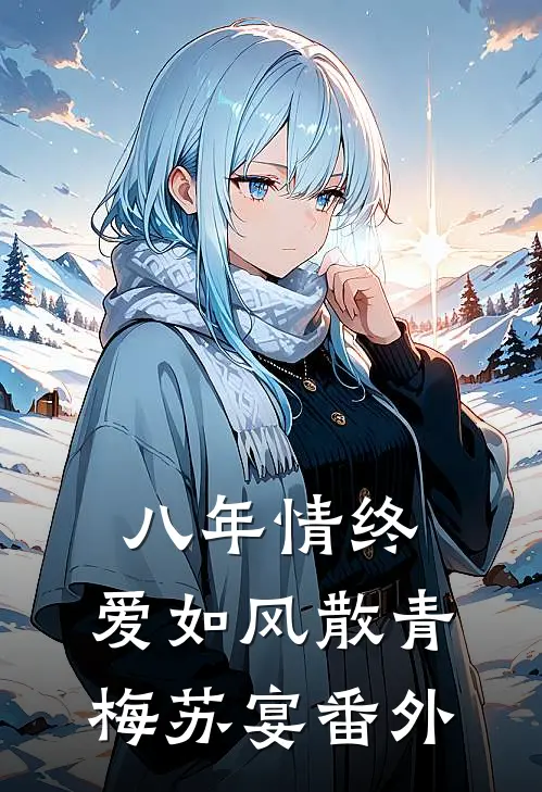 八年情终，爱如风散青梅苏宴 番外