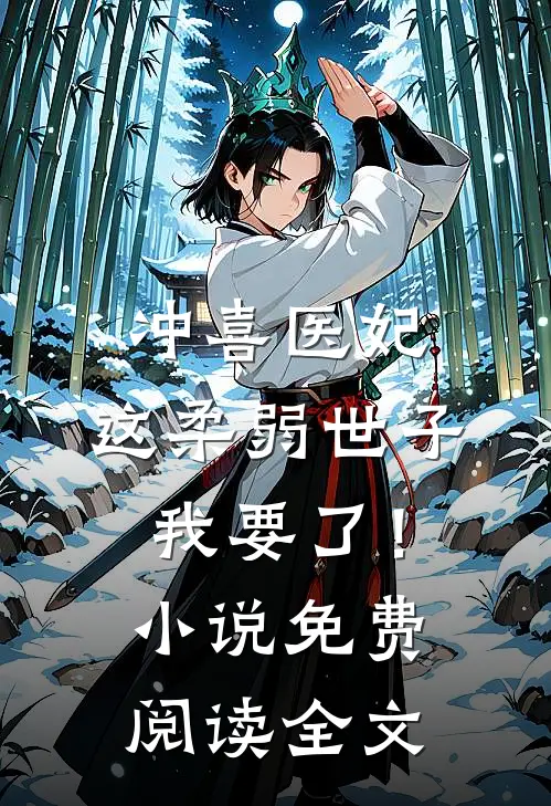冲喜医妃这柔弱世子我要了!免费阅读全文