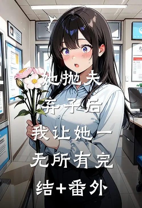 她抛夫弃子后，我让她一无所有完结+番外