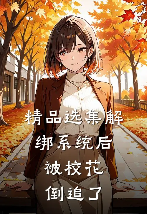 精品选集解绑系统后，被校花倒追了