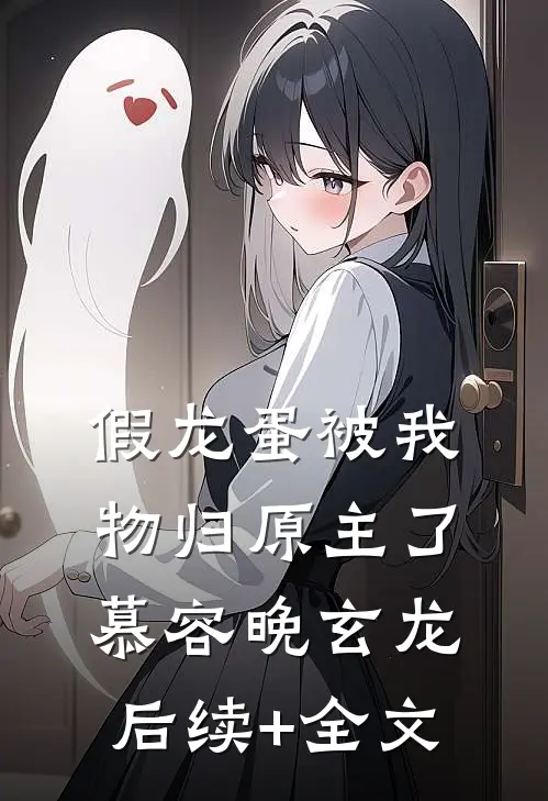 假龙蛋被我物归原主了慕容晚玄龙后续+全文