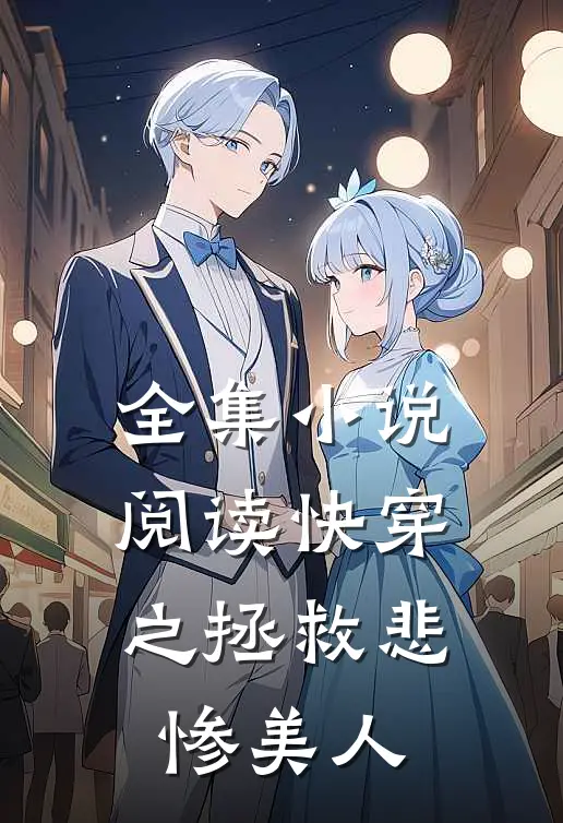 全集小说阅读快穿之拯救悲惨美人