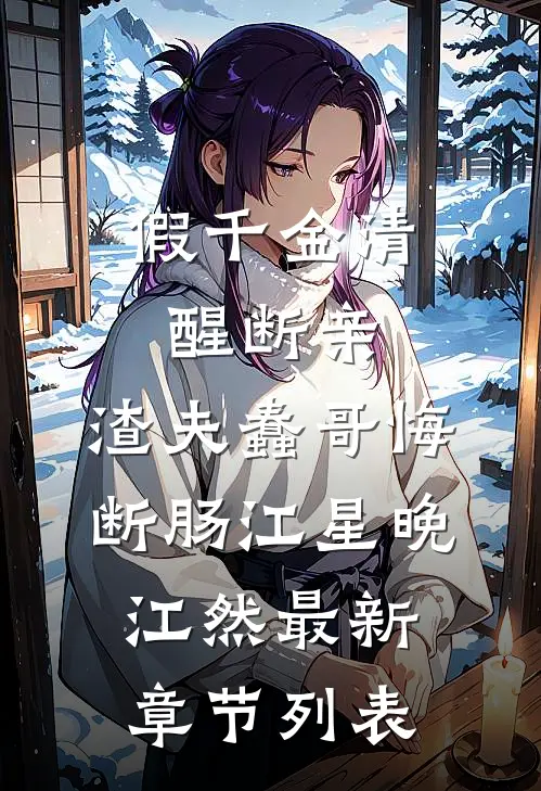 假千金清醒断亲，渣夫蠢哥悔断肠江星晚江然最新章节列表