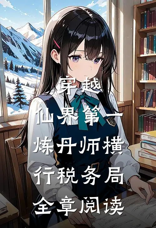 穿越：仙界第一炼丹师横行税务局全章阅读