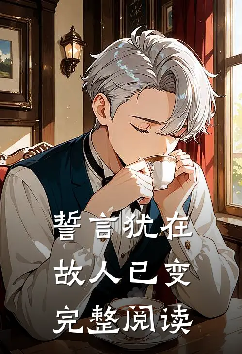 誓言犹在，故人已变完整阅读