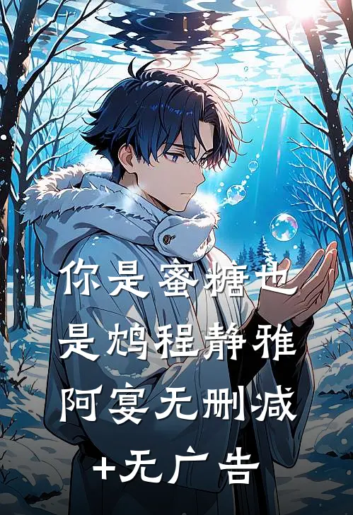你是蜜糖也是鸩程静雅阿宴无删减+无广告