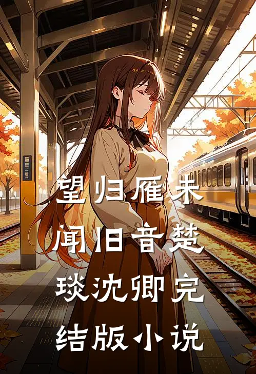 望归雁未闻旧音楚琰沈卿完结版小说
