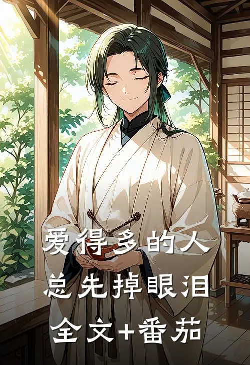 爱得多的人总先掉眼泪全文+番茄